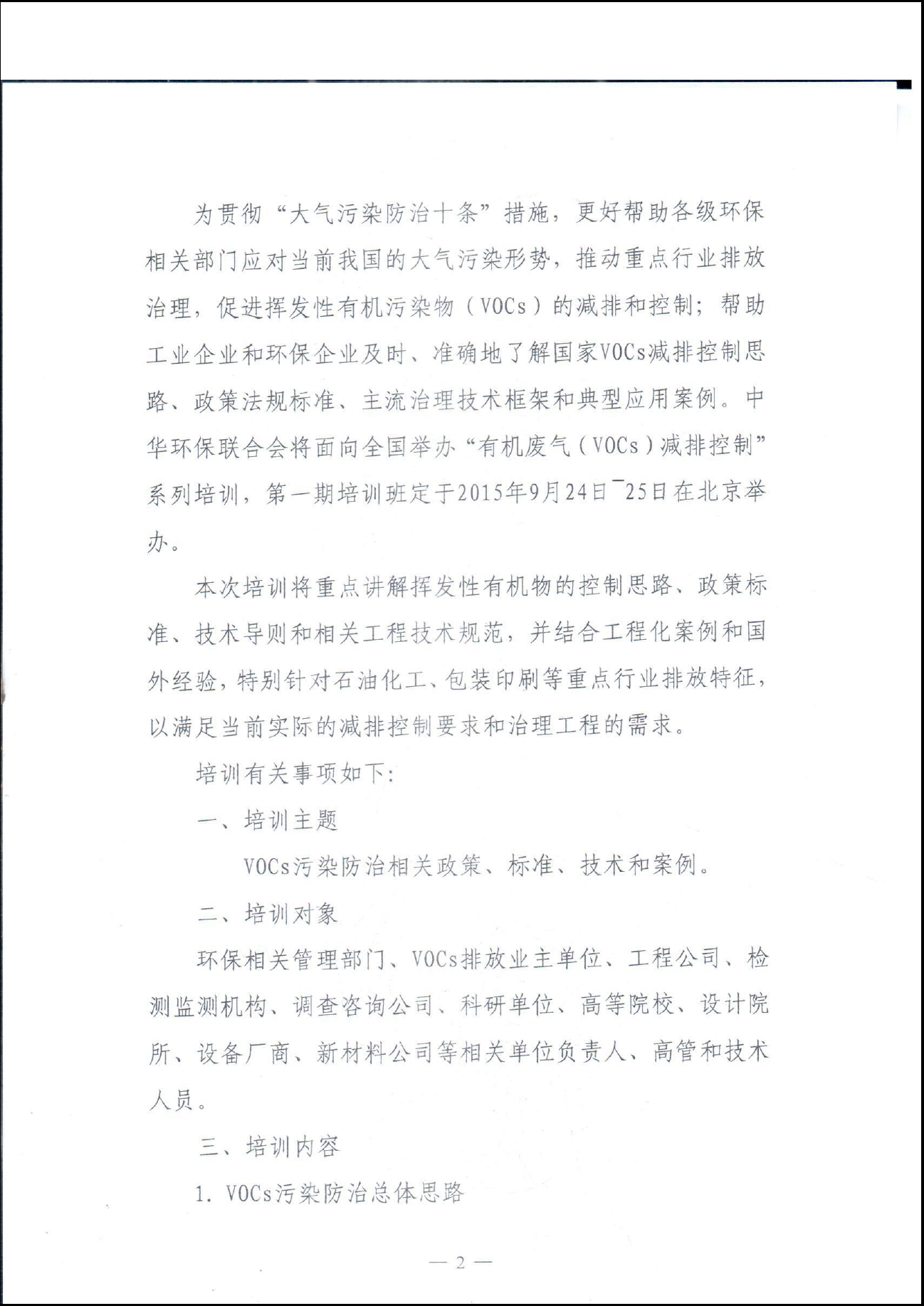 关于举办挥发性有机物(VOCs)污染治理与监测技术（系列）培训班的通知