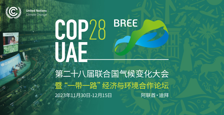 关于诚邀参加第二十八届联合国气候变化大会“一带一路”经济与环境合作论坛边会暨中阿生态产业合作论坛的函