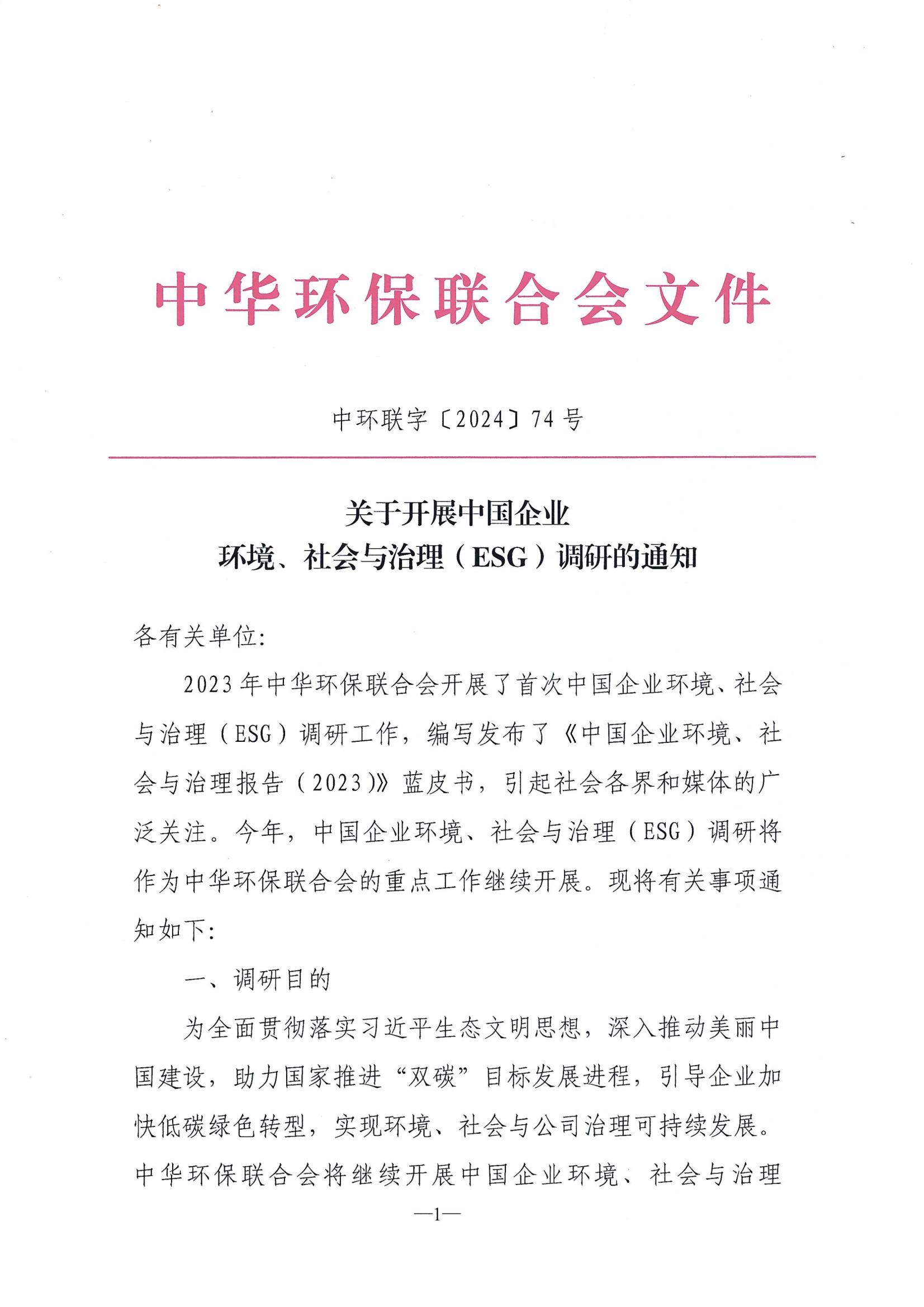 关于开展中国企业环境、社会与治理（ESG）调研的通知