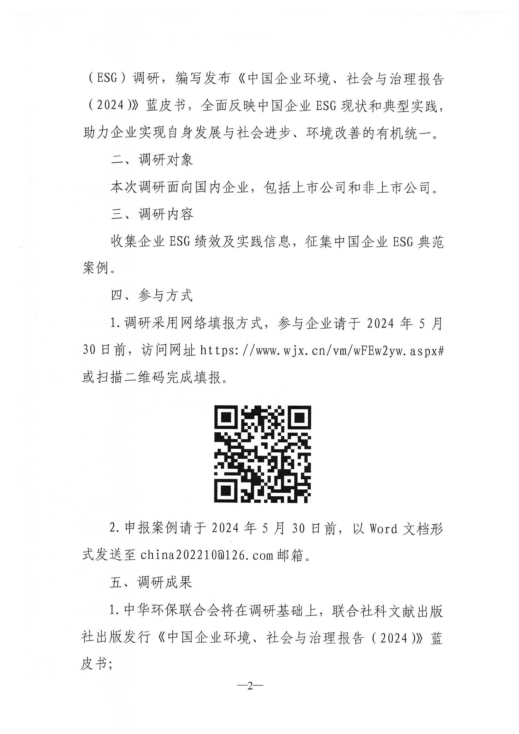关于开展中国企业环境、社会与治理（ESG）调研的通知