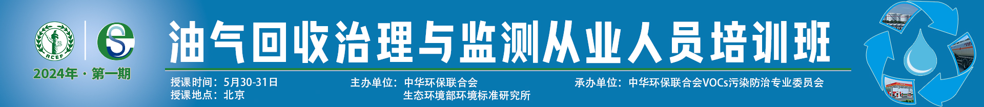 关于举办2024年度第一期油气回收治理与监测从业人员培训班的通知