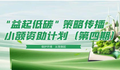 “益起低碳”策略传播小额资助计划（第四期）
